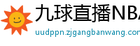 九球直播NBA赛事